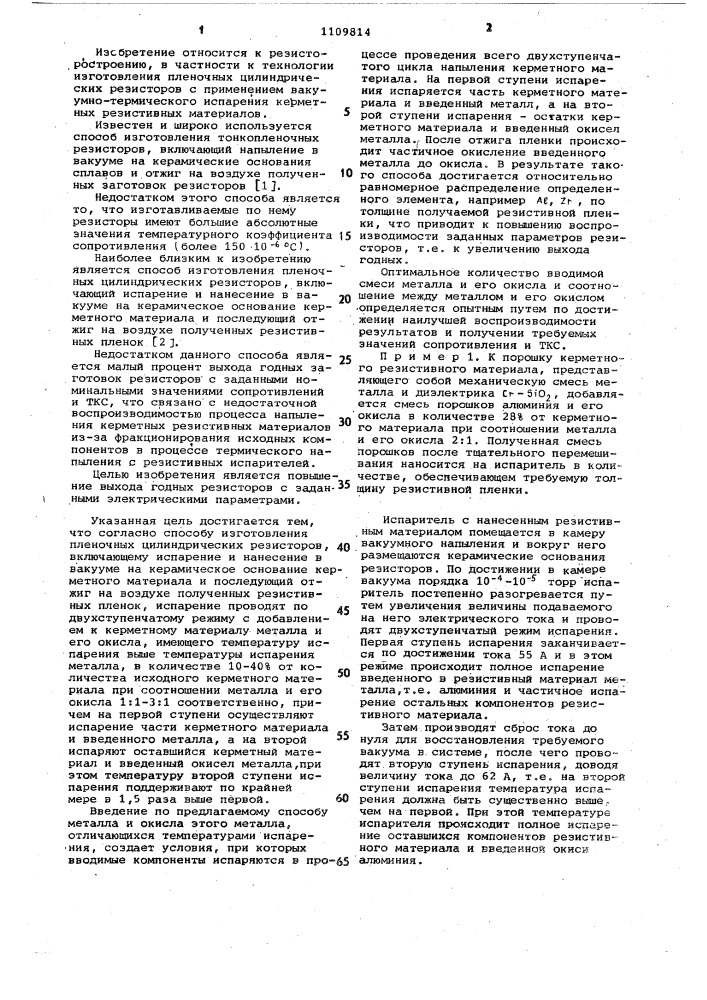 Способ изготовления пленочных цилиндрических резисторов (патент 1109814)