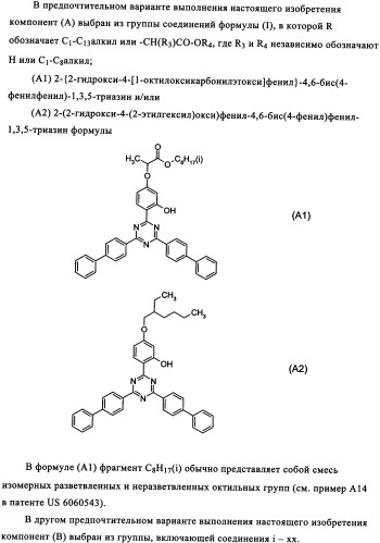 Синергетическая комбинация поглотителя уф-излучения (патент 2337113)