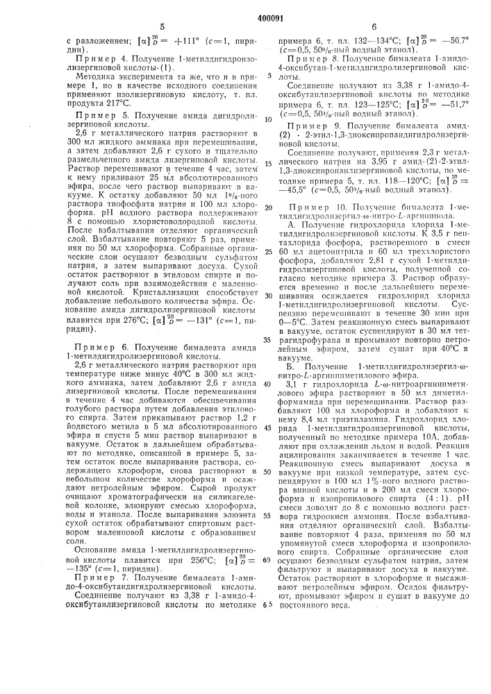 Способ получения производных дигидролизергиновойили дигидроизолизергиновой кислоты (патент 400091)