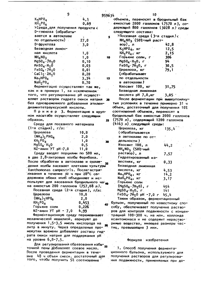 Способ получения ферментационного бульона (патент 959634)