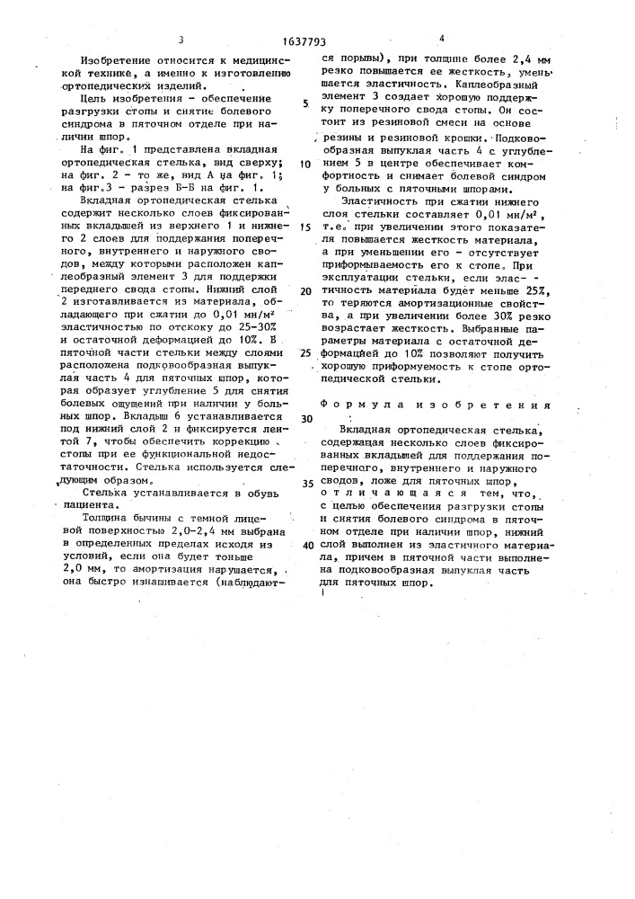 Вкладная ортопедическая стелька б.а.подвального (патент 1637793)