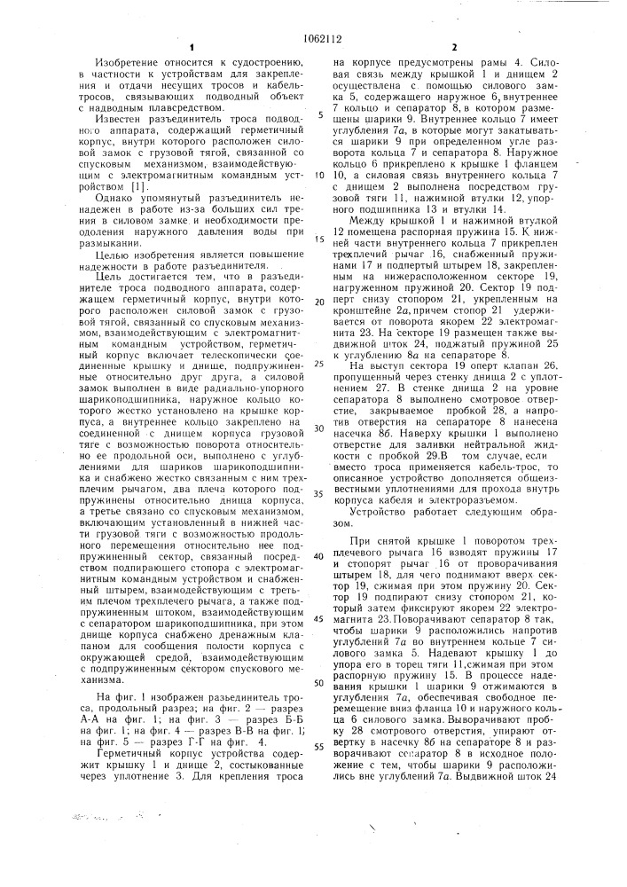 Разъединитель троса подводного аппарата (патент 1062112)