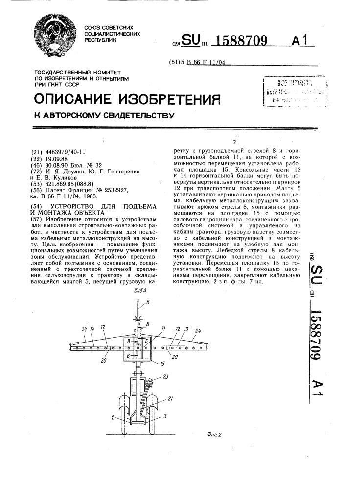 Устройство для подъема и монтажа объекта (патент 1588709)