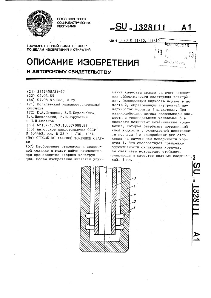 Способ контактной точечной сварки (патент 1328111)