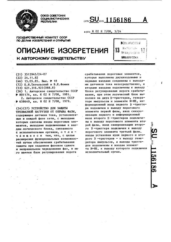 Устройство для защиты трехфазной нагрузки от обрыва фазы (патент 1156186)