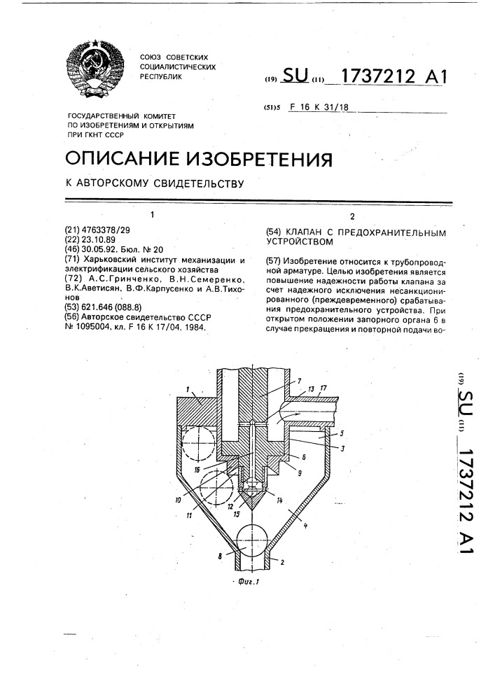 Клапан с предохранительным устройством (патент 1737212)