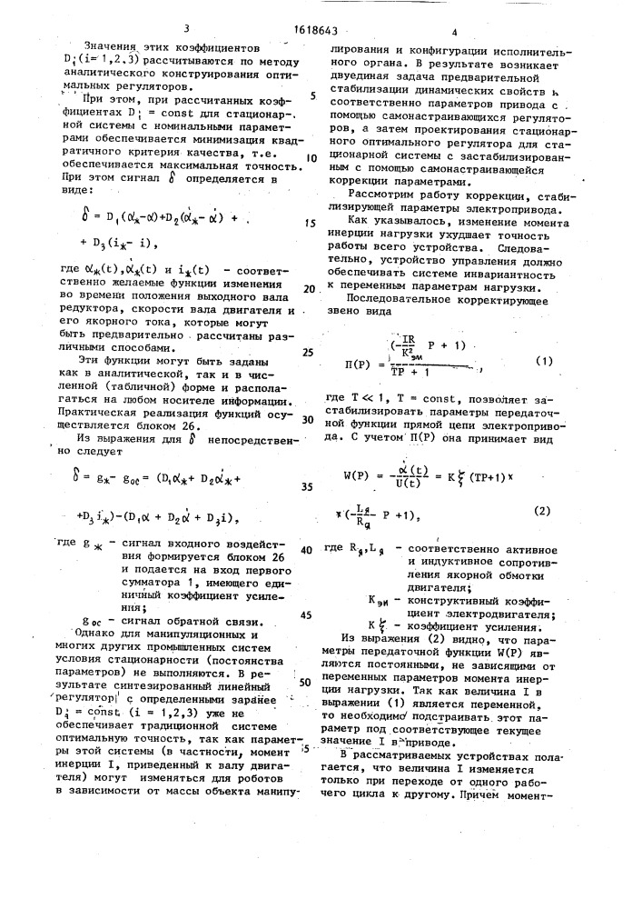 Самонастраивающийся электропривод робота (патент 1618643)