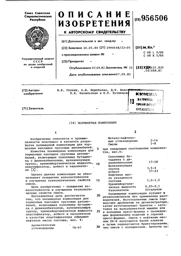 Полимерная композиция (патент 956506)