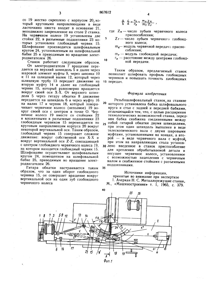 Резьбошлифовальный станок (патент 867612)