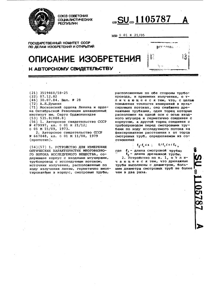 Устройство для измерения оптических характеристик многофазного потока исследуемого вещества (патент 1105787)