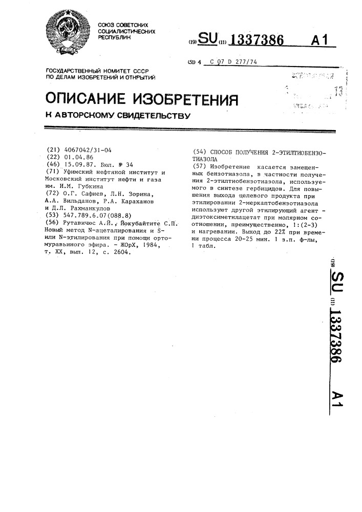 Способ получения 2-этилтиобензотиазола (патент 1337386)