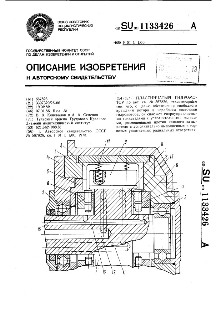 Пластинчатый гидромотор (патент 1133426)