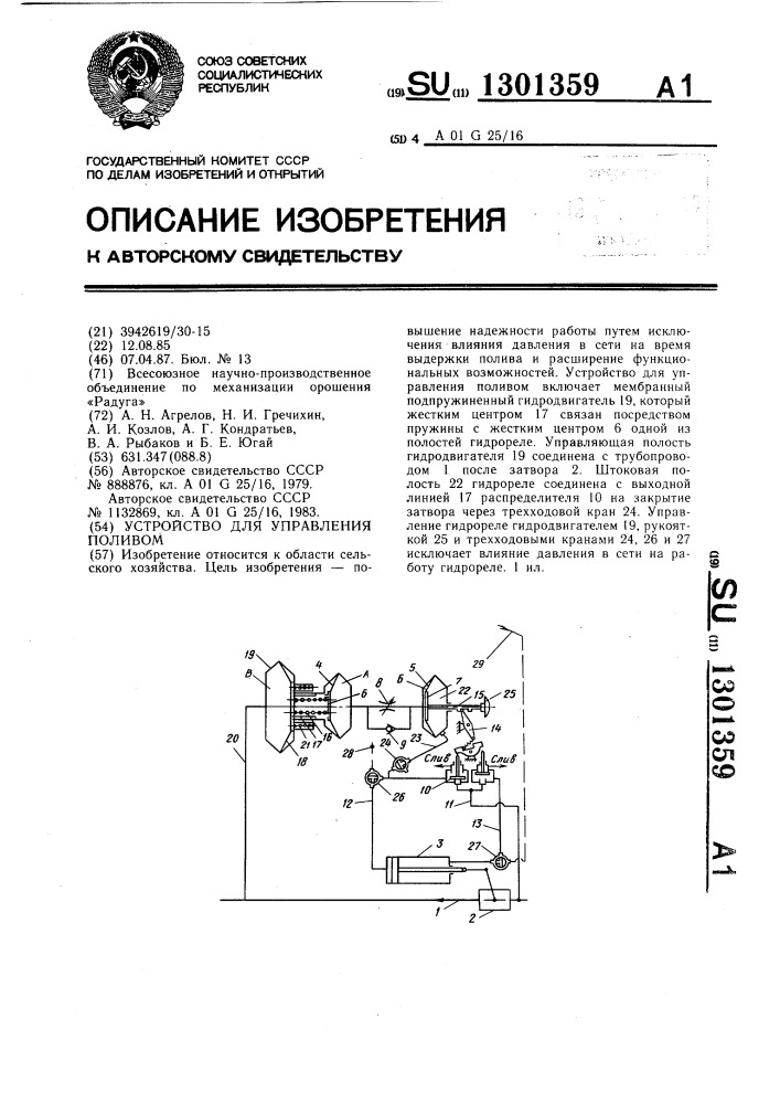 Устройство для управления поливом (патент 1301359)