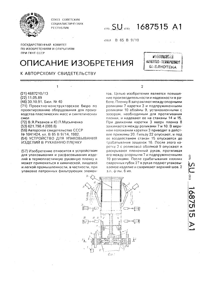 Устройство для упаковывания изделий в рукавную пленку (патент 1687515)