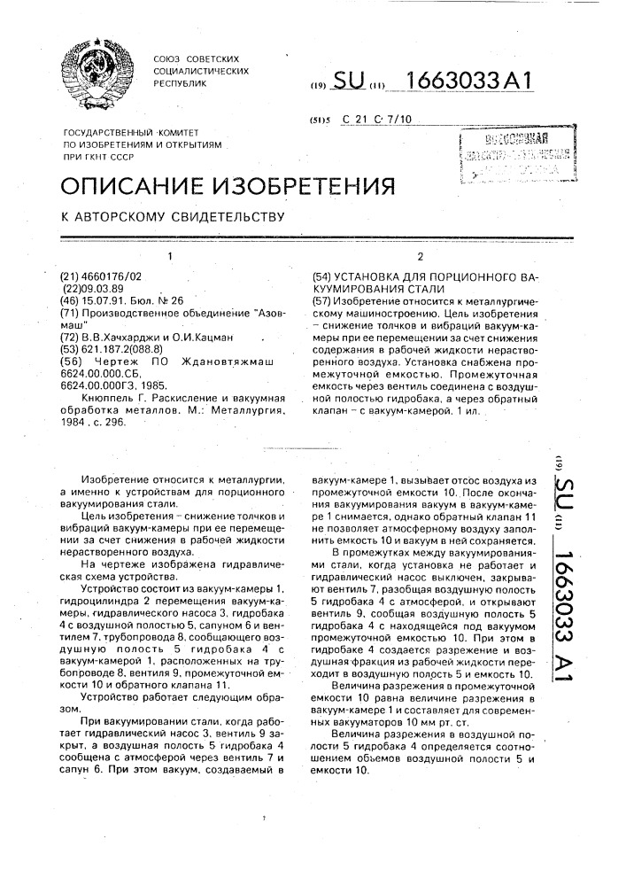 Установка для порционного вакуумирования стали (патент 1663033)
