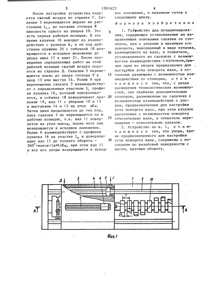 Устройство для позиционирования (патент 1301622)