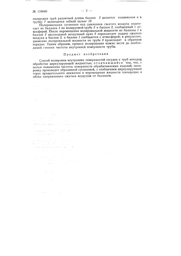 Способ полировки внутренних поверхностей сосудов и труб методом обработки циркулирующей жидкостью (патент 116040)