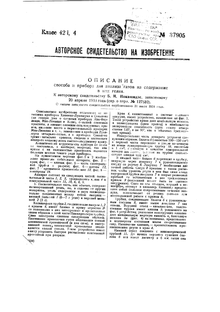 Способ и прибор для анализа газов на содержание в них гелия (патент 37905)