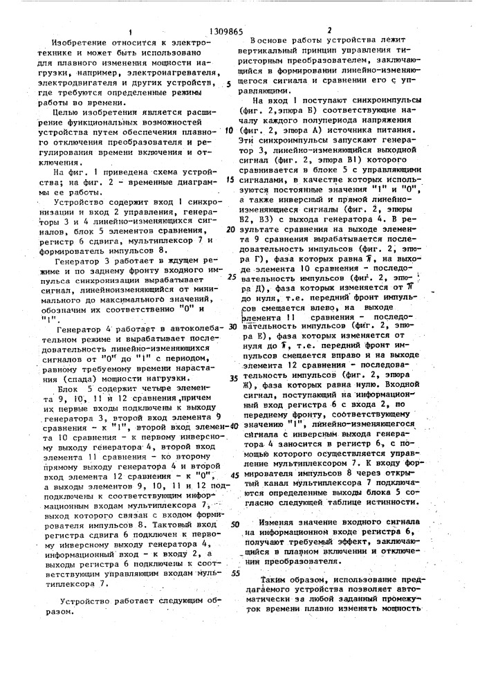 Устройство для плавного включения и отключения преобразователя (патент 1309865)