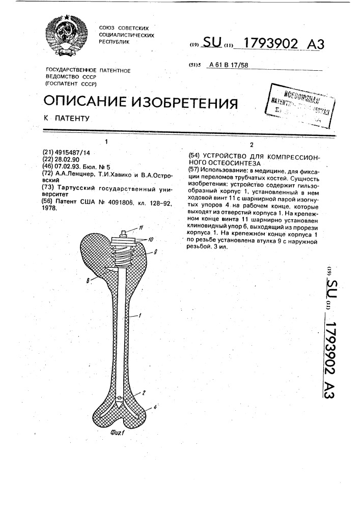 Устройство для компрессионного остеосинтеза (патент 1793902)