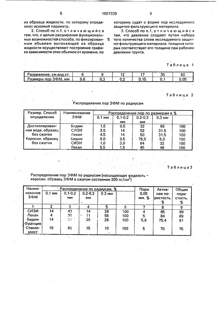 Способ определения распределения пор по радиусам в защитно- фильтрующих материалах (патент 1807339)