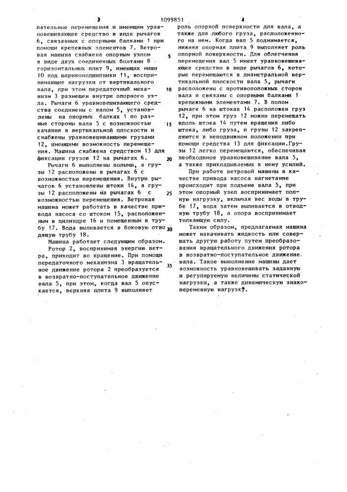 Ветровая машина (патент 1099851)