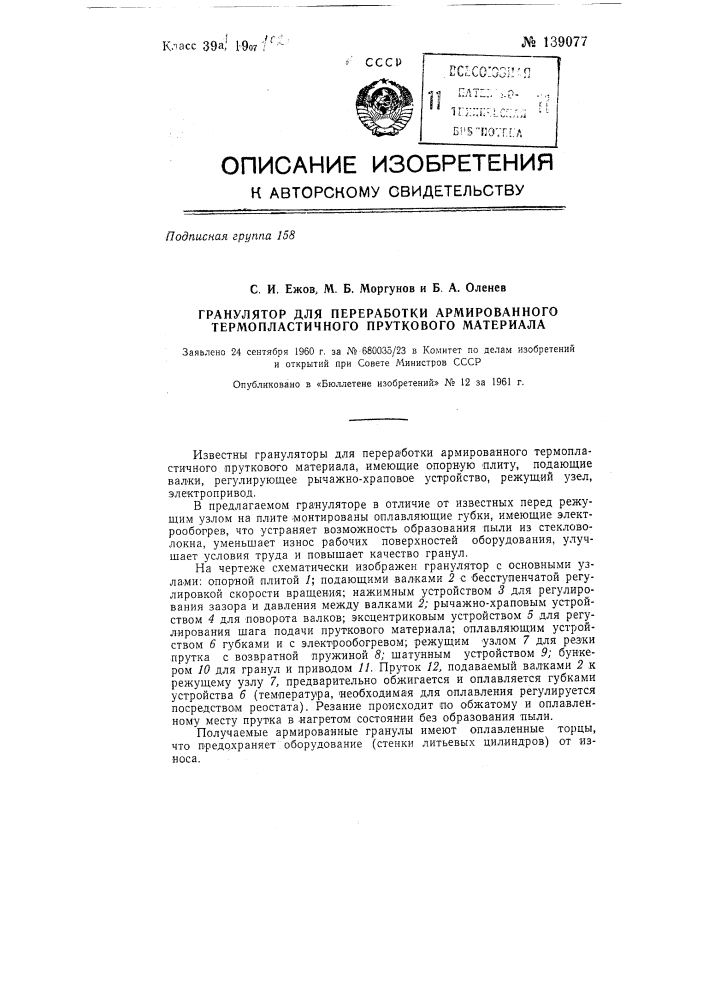 Гранулятор для переработки армированного термопластичного пруткового материала (патент 139077)