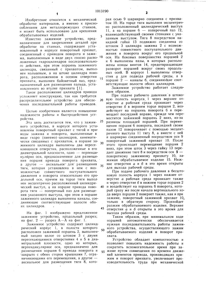 Зажимное устройство (патент 1013190)
