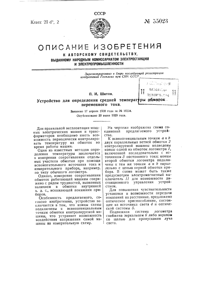 Устройство для определения средней температуры обмоток переменного тока (патент 55023)