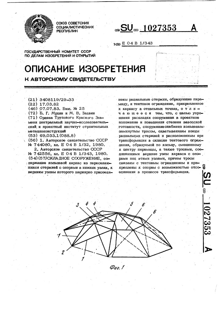 Складное сооружение (патент 1027353)