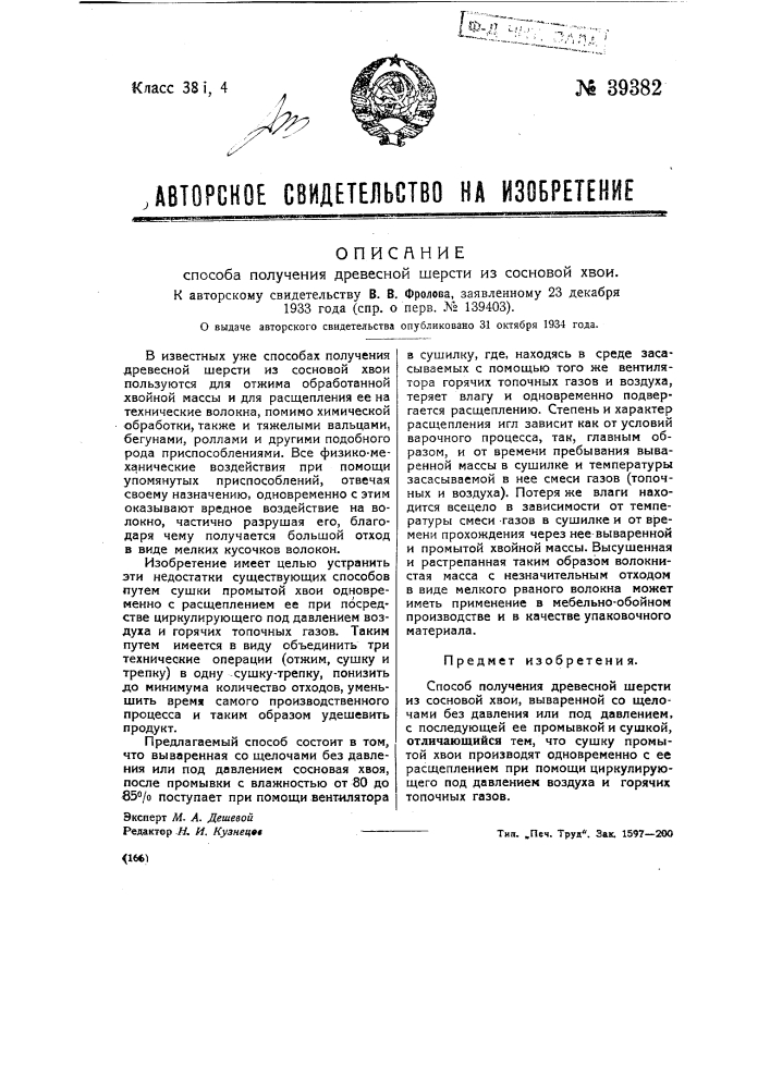 Способ получения древесной шерсти из сосновой хвои (патент 39382)