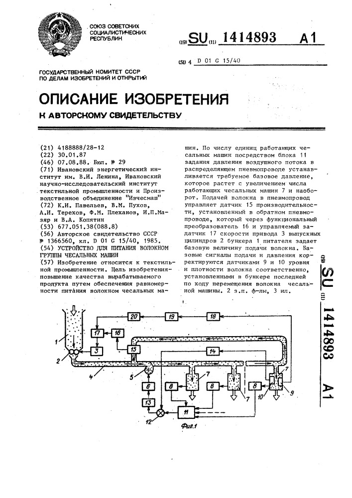 Устройство для питания волокном группы чесальных машин (патент 1414893)