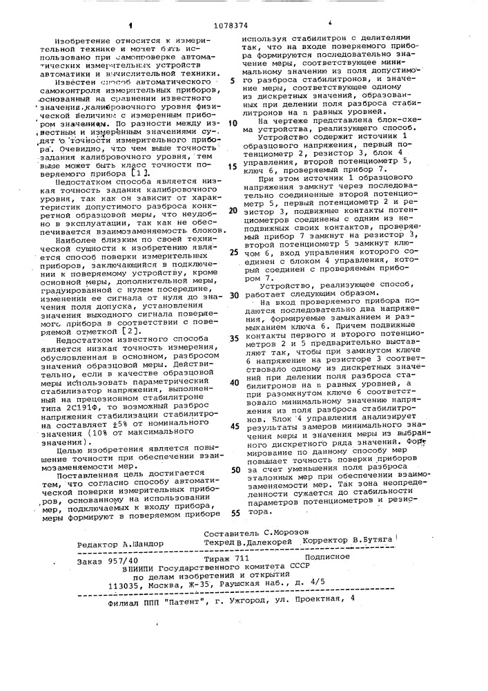 Способ автоматической поверки измерительных приборов (патент 1078374)