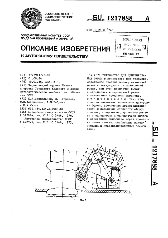 Устройство для центрирования фурмы (патент 1217888)