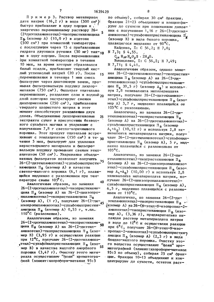 Способ получения производных пристинамицина п @ или их изомеров и смесей изомеров, или их кислых аддитивных солей (патент 1639429)