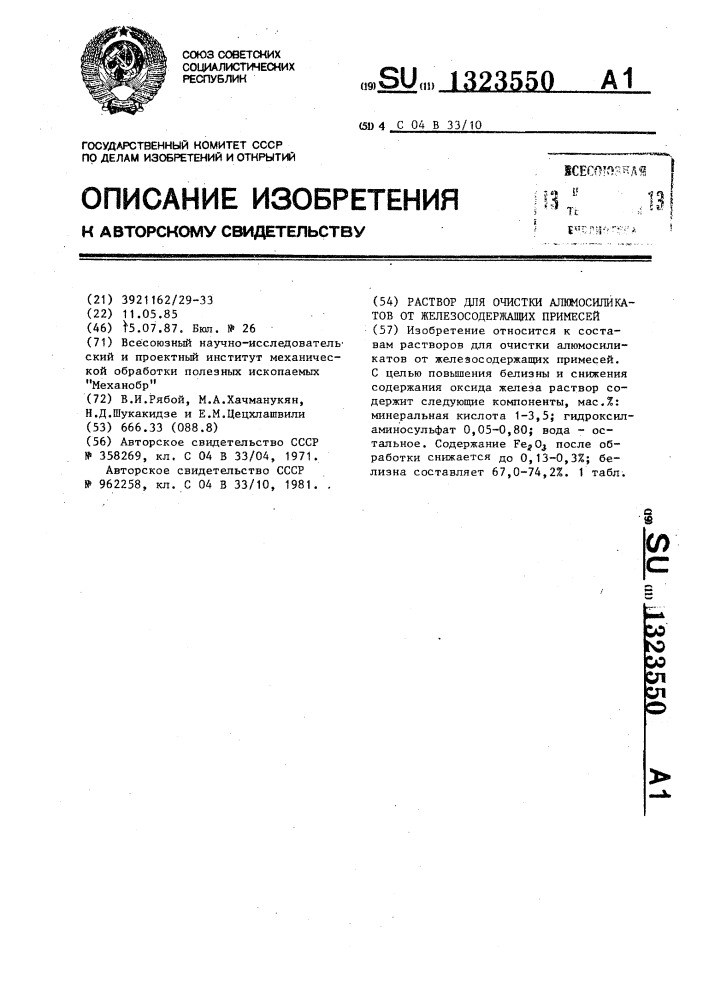 Раствор для очистки алюмосиликатов от железосодержащих примесей (патент 1323550)