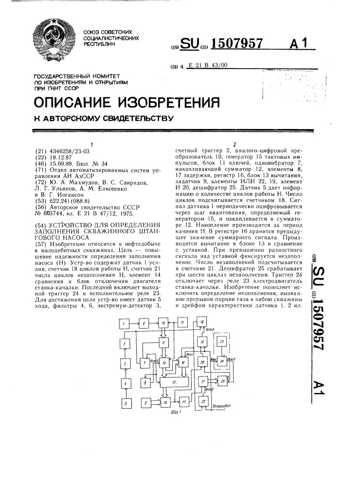 Устройство для определения заполнения скважинного штангового насоса (патент 1507957)