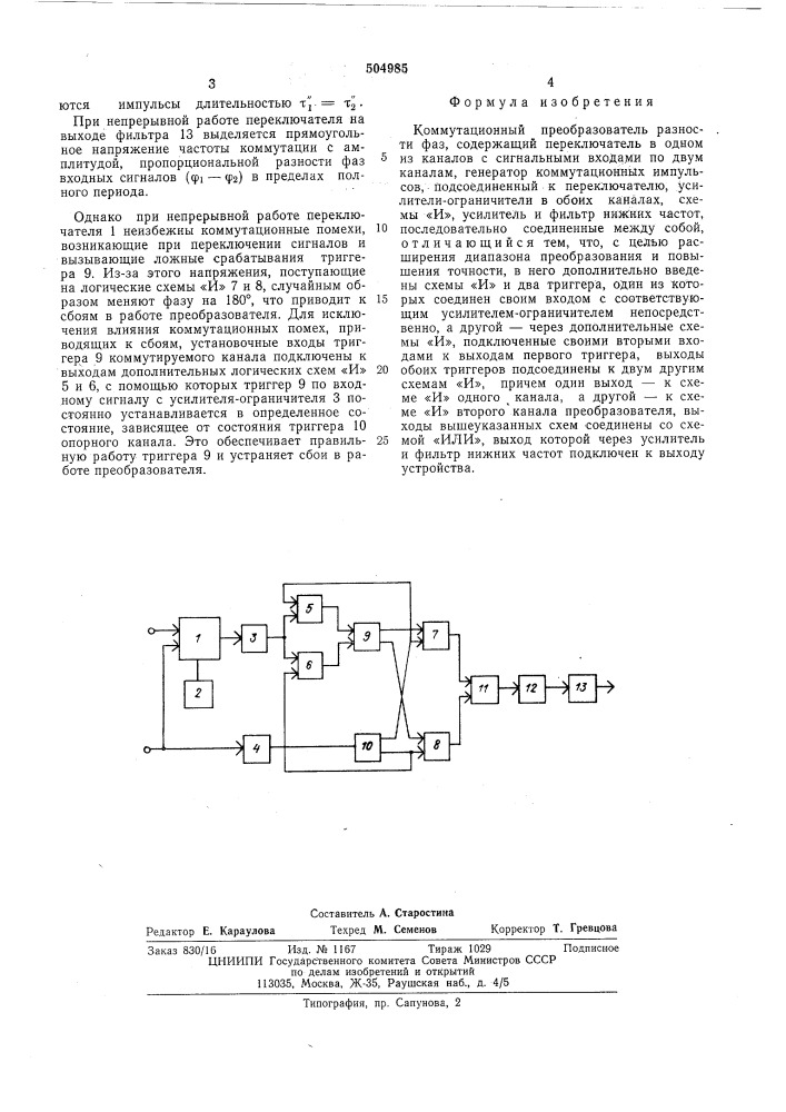Коммутационный преобразователь разности фаз (патент 504985)