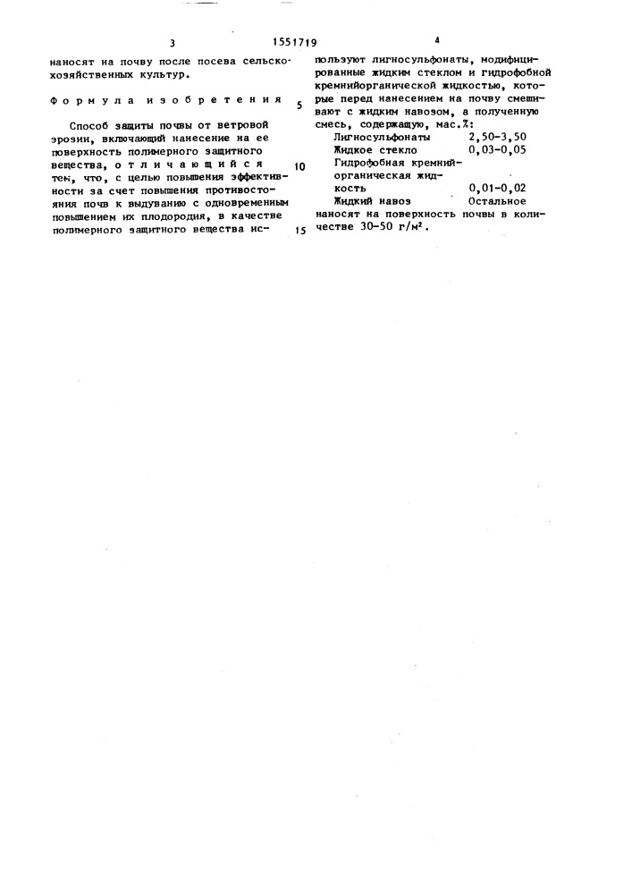Способ защиты почвы от ветровой эрозии (патент 1551719)
