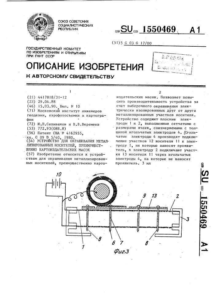 Устройство для окрашивания металлизированных носителей, преимущественно картоиздательских масок (патент 1550469)