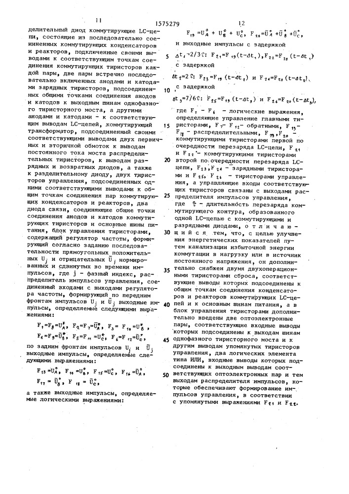 Тиристорный инвертор напряжения с искусственной коммутацией (патент 1575279)