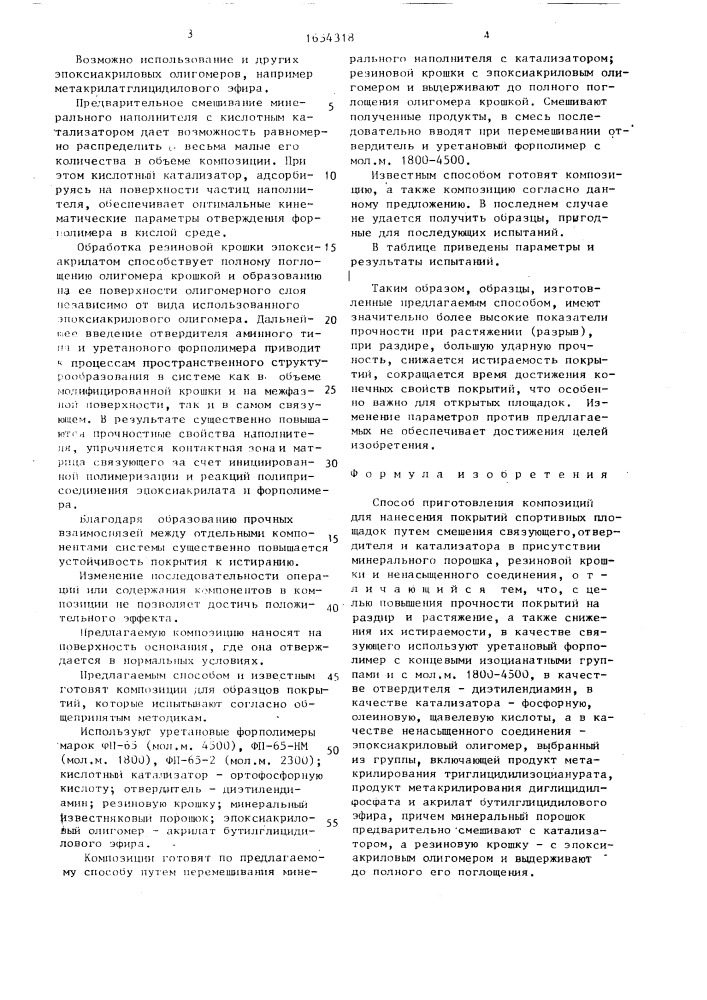 Способ приготовления композиций для нанесения покрытий спортивных площадок (патент 1654318)