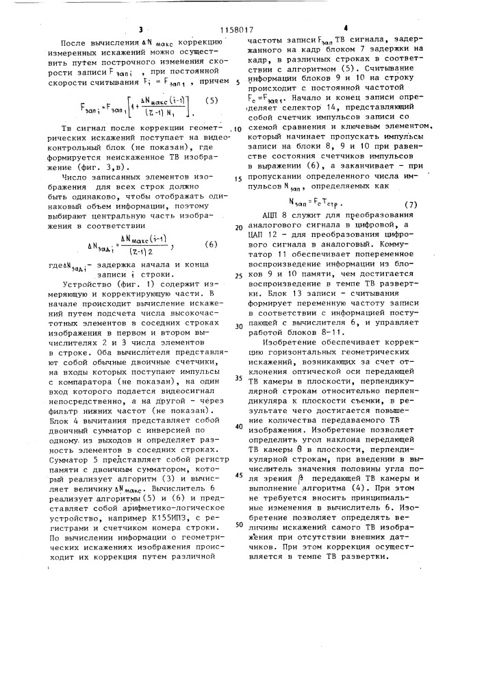 Устройство коррекции геометрических искажений телевизионного изображения (патент 1158017)