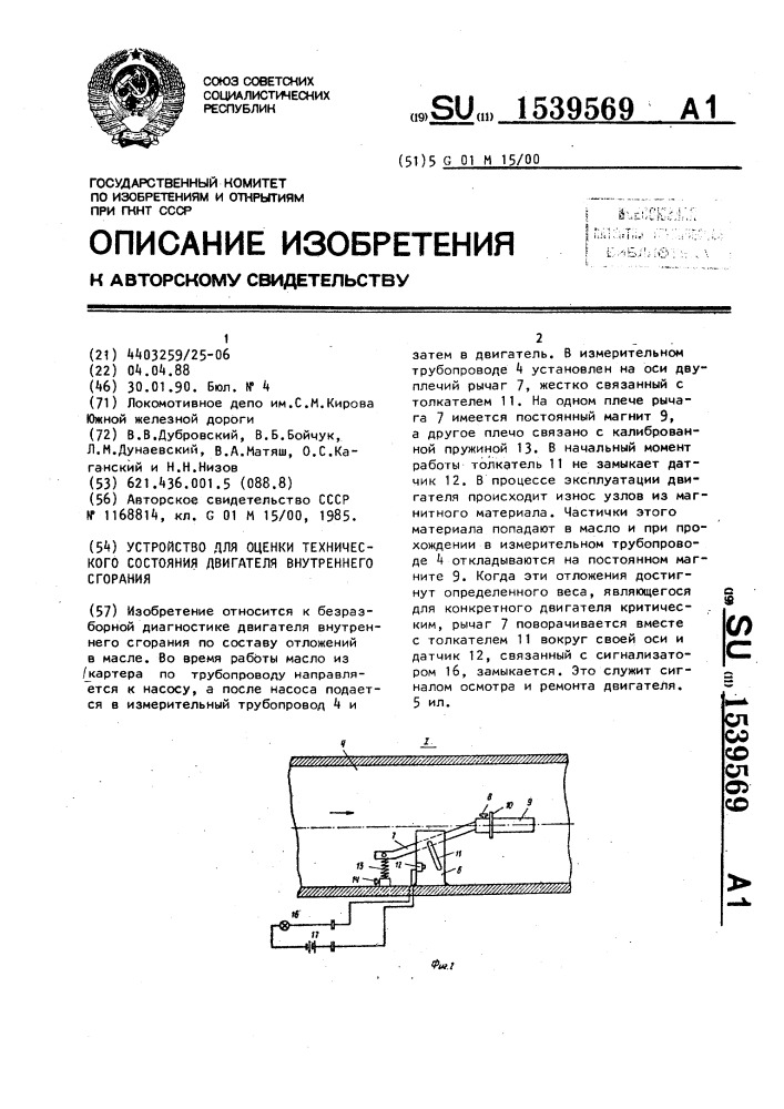 Устройство для оценки технического состояния двигателя внутреннего сгорания (патент 1539569)