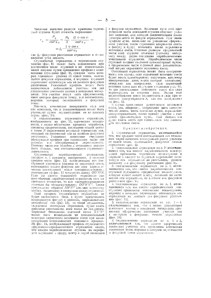 Ступенчатый отражатель (патент 41215)
