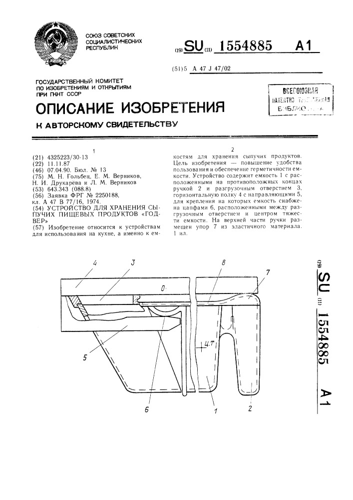 Устройство для хранения сыпучих пищевых продуктов "годвер (патент 1554885)