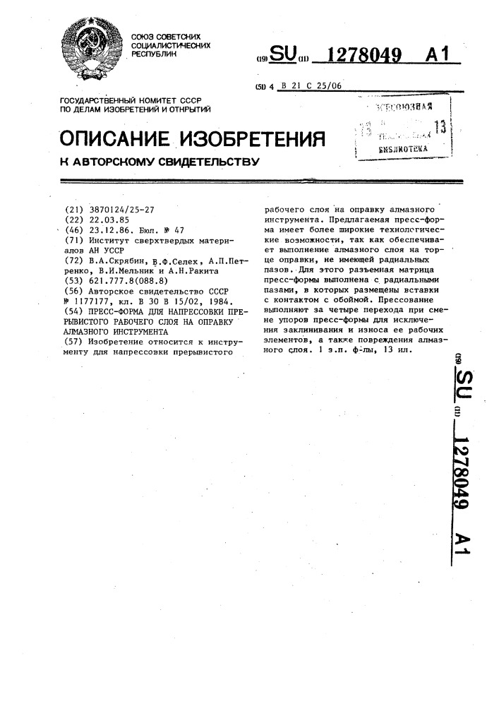 Пресс-форма для напрессовки прерывистого рабочего слоя на оправку алмазного инструмента (патент 1278049)