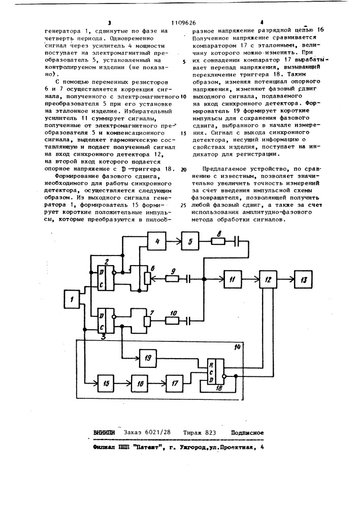 Устройство электромагнитного контроля электропроводящих материалов и изделий (патент 1109626)