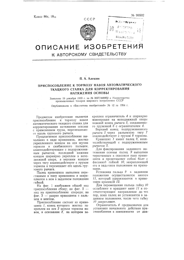 Приспособление к тормозу навоя автоматического ткацкого станка для корректирования натяжения основы (патент 99502)