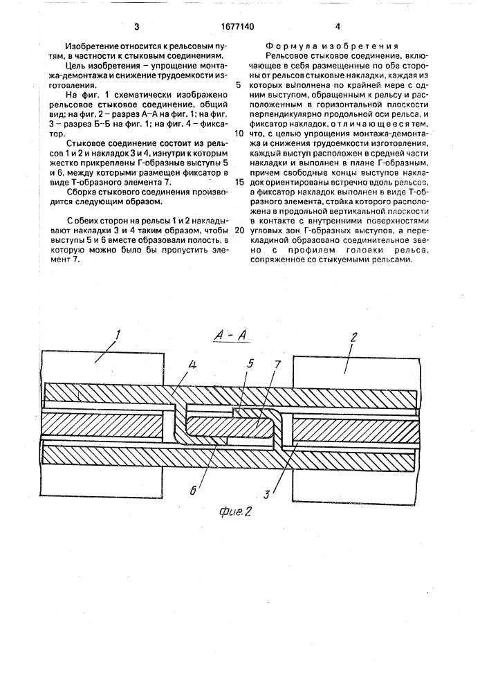 Рельсовое стыковое соединение (патент 1677140)